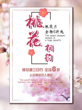 桃花园旅游海报