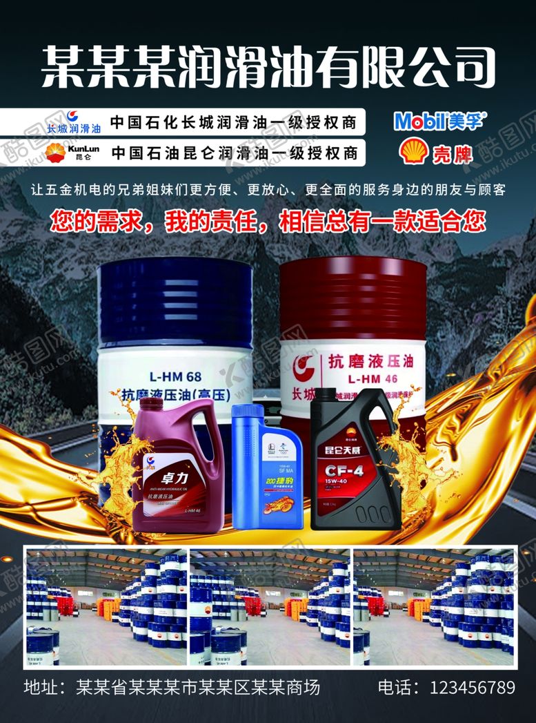编号：55974601270757134175【酷图网】源文件下载-润滑油海报