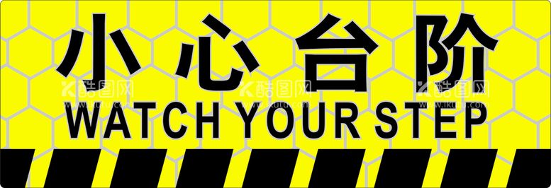 编号：17235911290431197283【酷图网】源文件下载-小心台阶