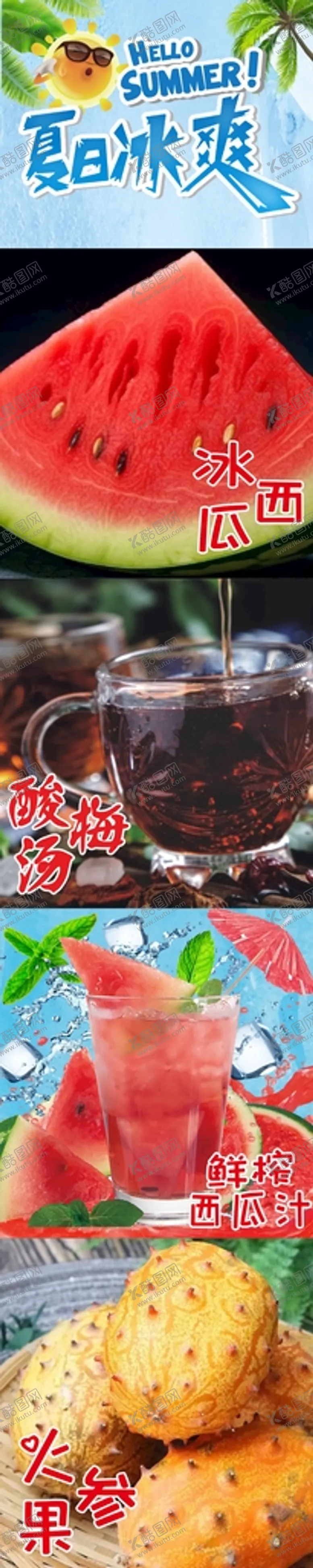 编号：67396610191011535200【酷图网】源文件下载-夏日冰爽