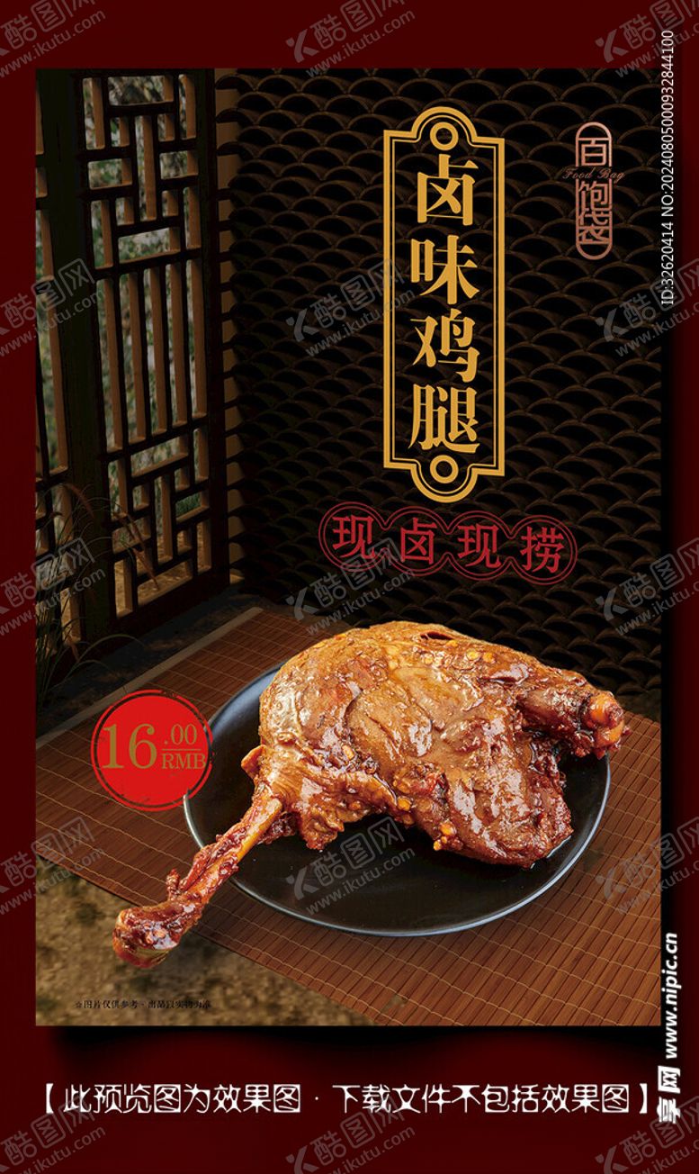 编号：96592002041743567285【酷图网】源文件下载-鸡腿卤味