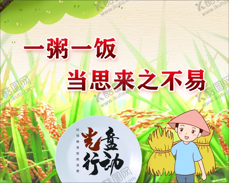 编号：80681204131947576535【酷图网】源文件下载-一粥一饭当思来之不易