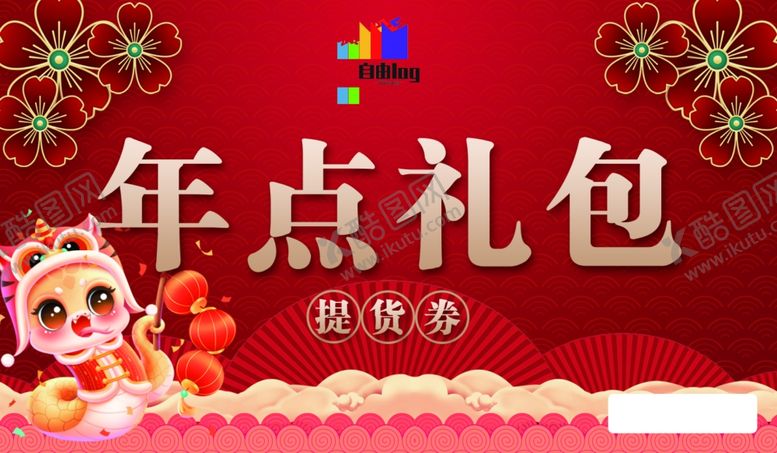 编号：84394601260028101751【酷图网】源文件下载-年货券