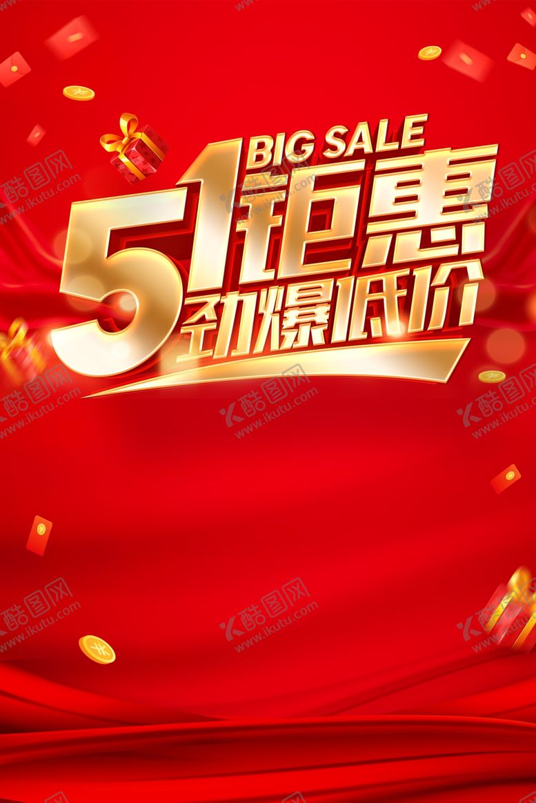 编号：64240302142243036887【酷图网】源文件下载-五一促销物料