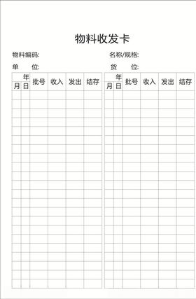 物料收发卡
