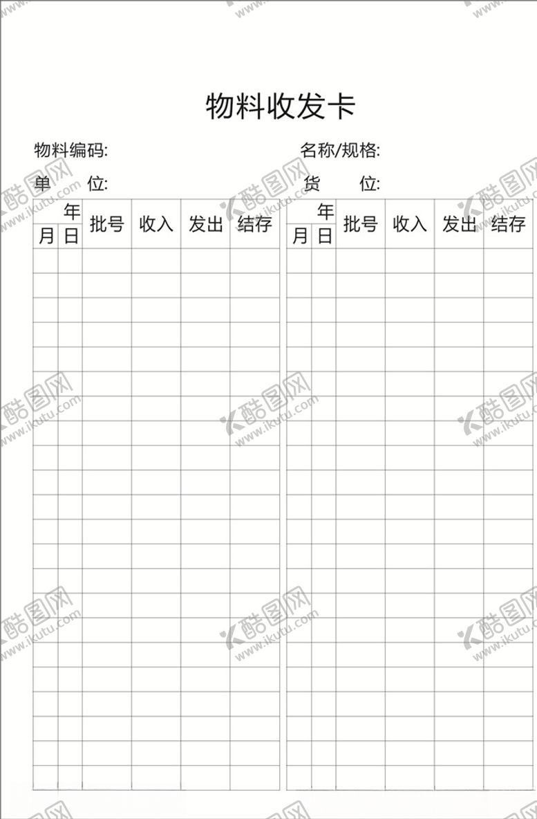 编号：25697607060018099965【酷图网】源文件下载-物料收发卡