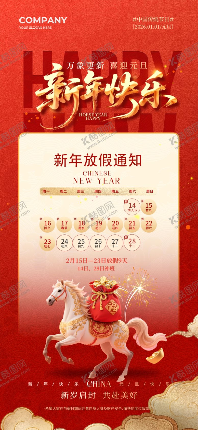 编号：88923304040152365904【酷图网】源文件下载-新年放假