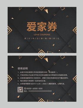 爱家券