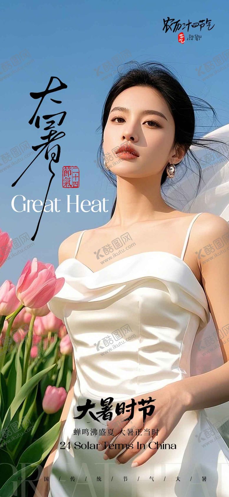 编号：64160107162311348123【酷图网】源文件下载-医美大暑节气海报 