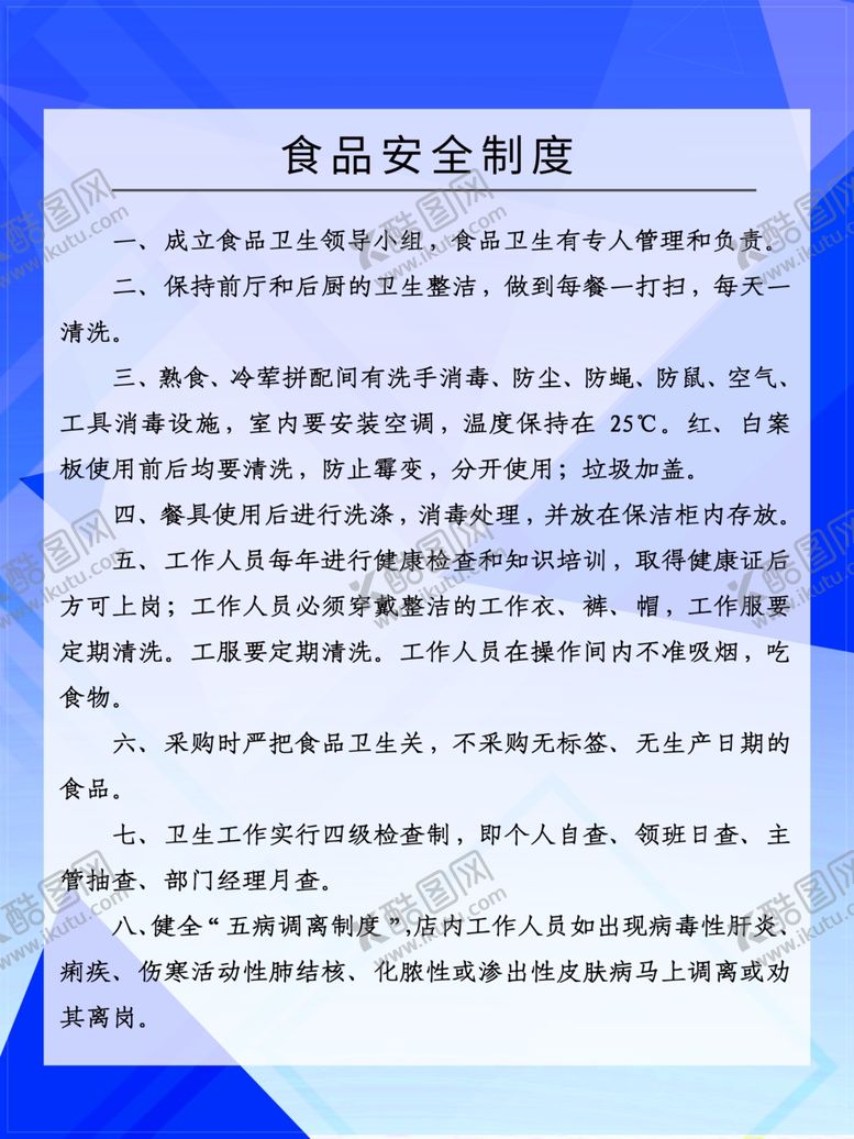 编号：27206609202247011973【酷图网】源文件下载-食品安全制度