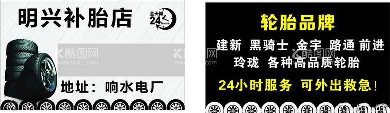 编号：63944403081132117482【酷图网】源文件下载-补胎店