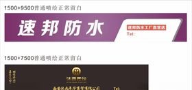 速邦防水门头和沐雨年华喷绘门头