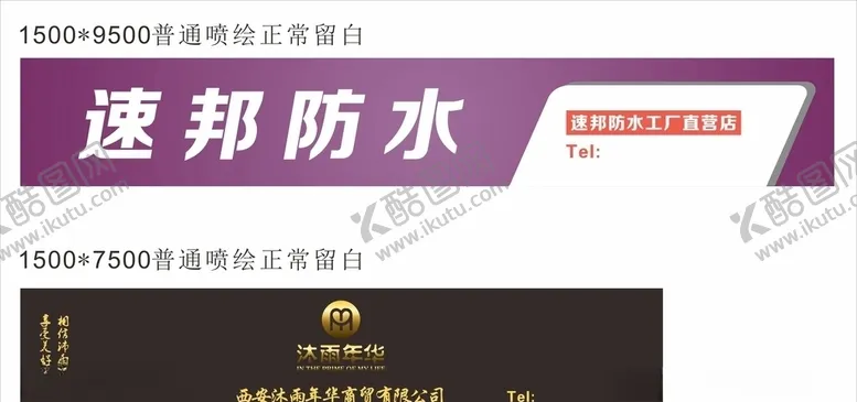 编号：26872106251219589443【酷图网】源文件下载-速邦防水门头和沐雨年华喷绘门头