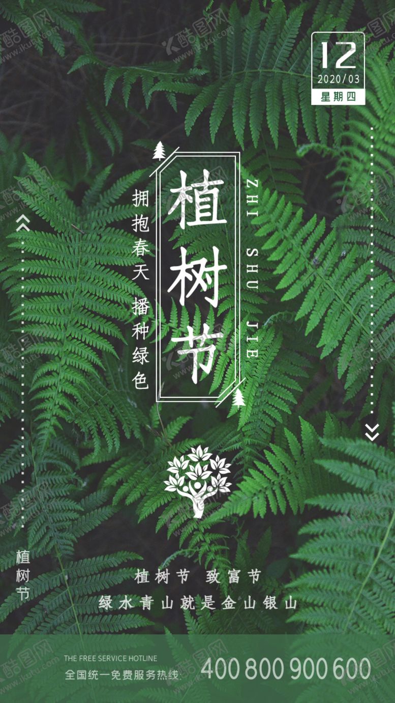 编号：75151307071939426731【酷图网】源文件下载-植树节