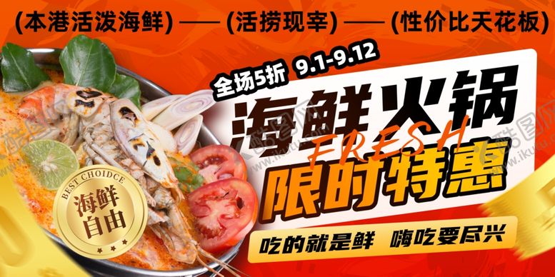 编号：27686310210340522493【酷图网】源文件下载-海鲜火锅