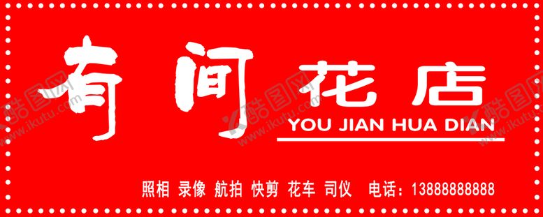 编号：90182309141850502809【酷图网】源文件下载-有间花店