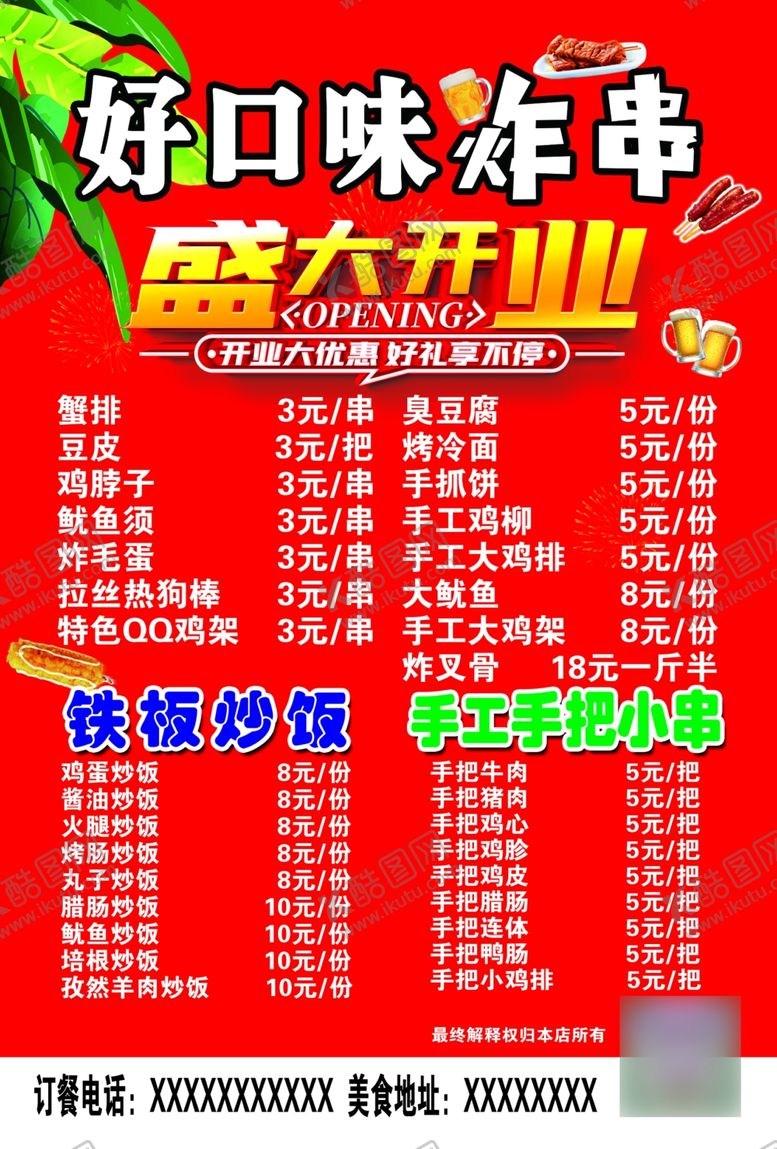 编号：62562204211732269189【酷图网】源文件下载-好口味炸串盛大开业优惠酬宾