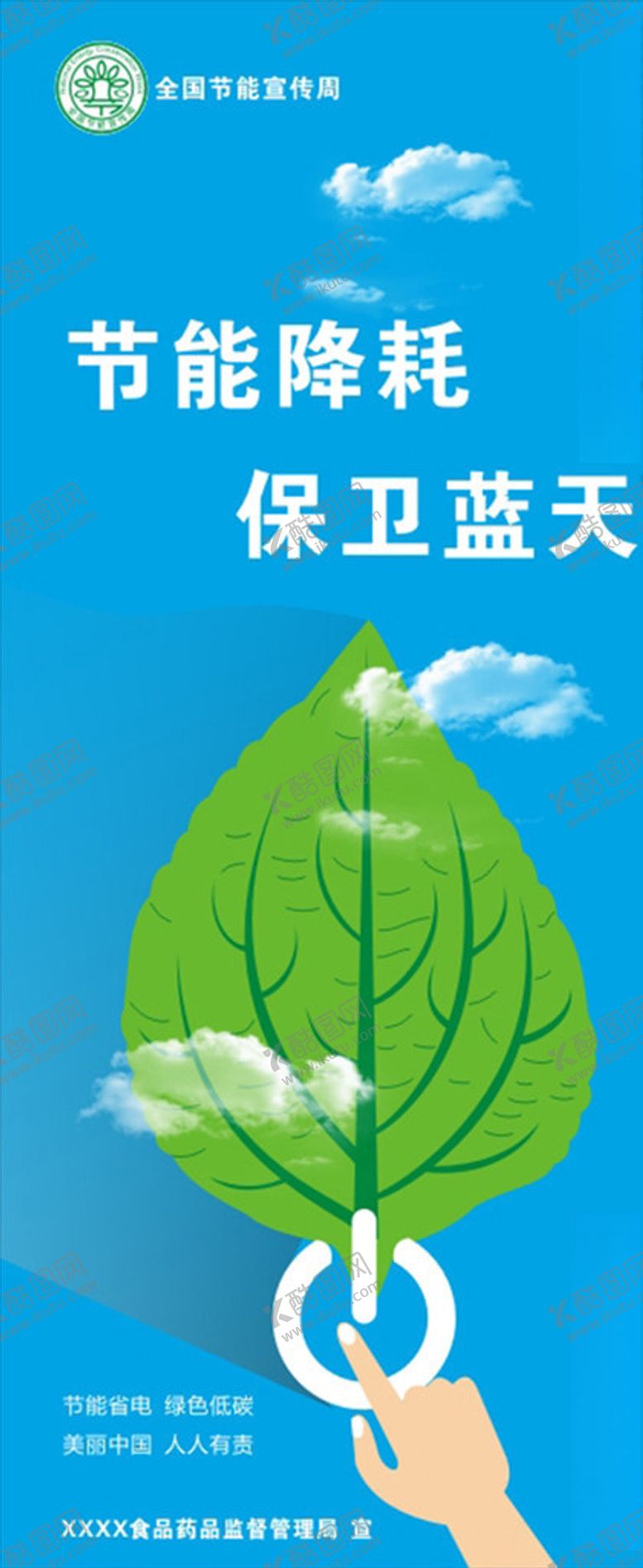 编号：92387407020254292463【酷图网】源文件下载-宣传节能