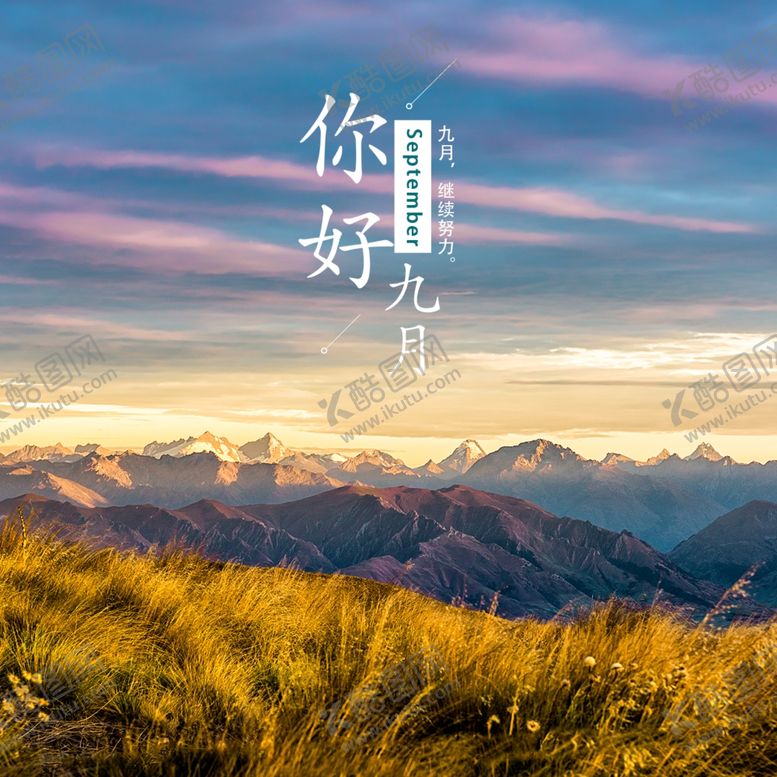 编号：52910805152245316170【酷图网】源文件下载-九月你好
