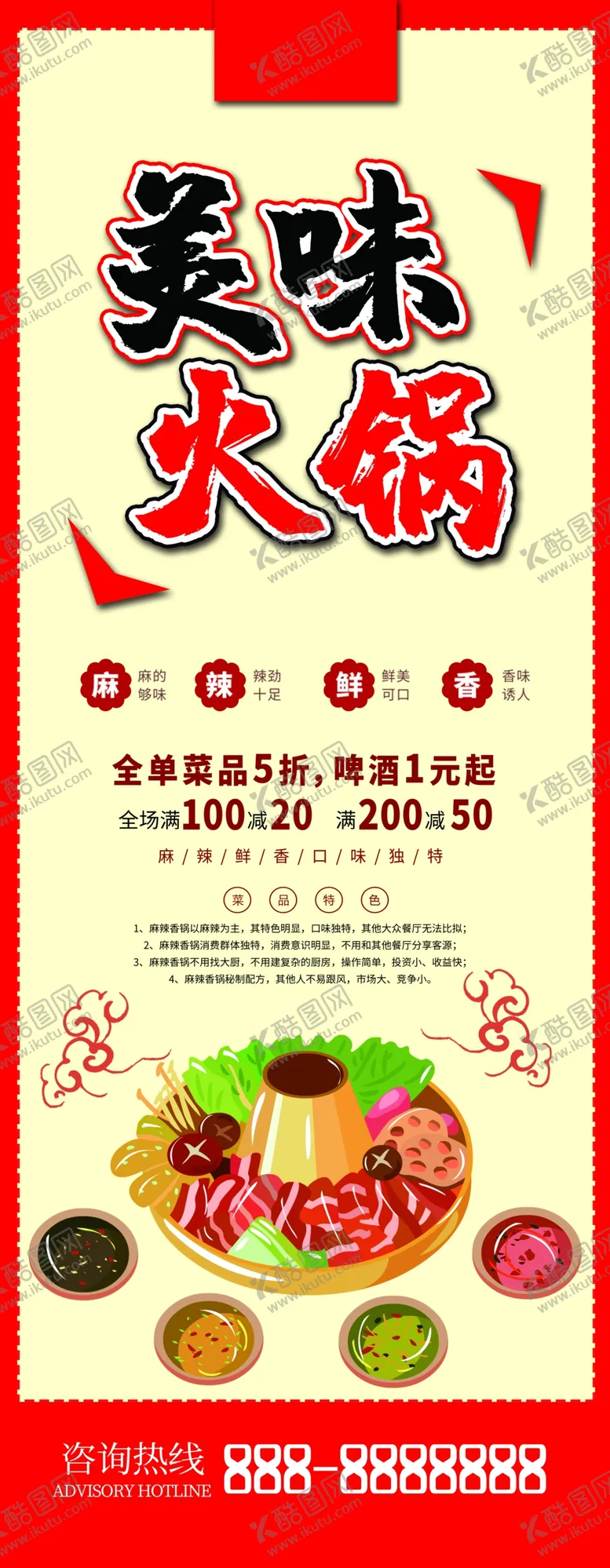 编号：49957706281834184157【酷图网】源文件下载-美味火锅展架