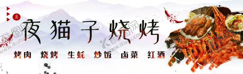 编号：45480012090756274724【酷图网】源文件下载-烧烤灯箱招牌海报