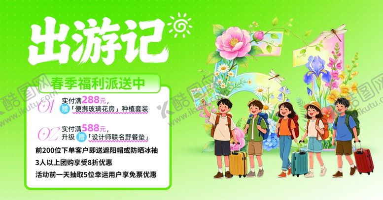 编号：49697505020110537304【酷图网】源文件下载-51出游记五一