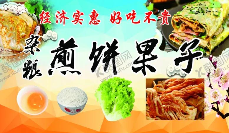 编号：57625704281216111629【酷图网】源文件下载-煎饼果子