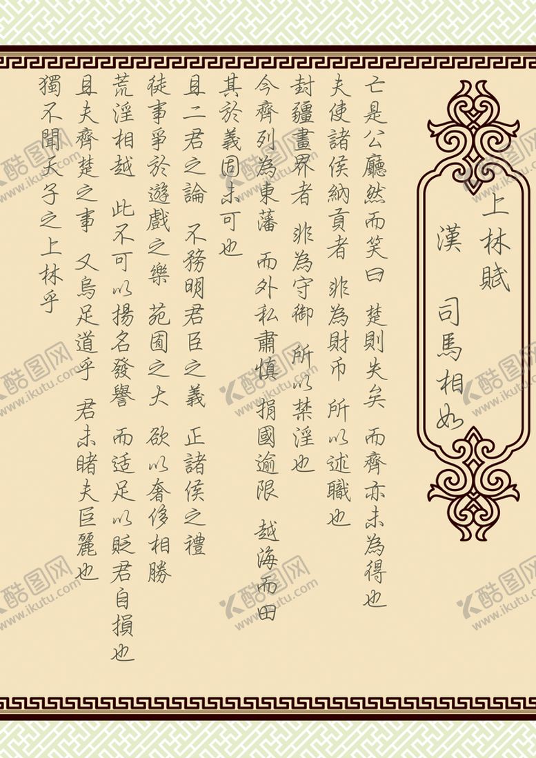 编号：79226602041444277716【酷图网】源文件下载-司马相如上林赋全篇PDF可打印