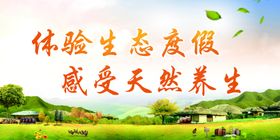 生态度假村海报
