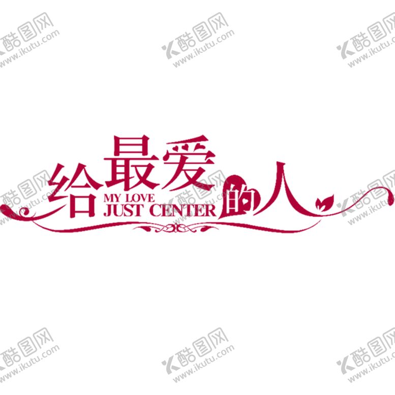 编号：47468210212118155369【酷图网】源文件下载-浪漫素材