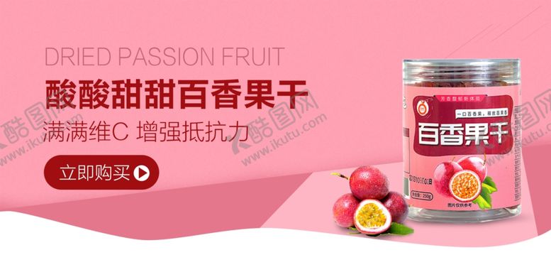 编号：75654110132024128631【酷图网】源文件下载-百香果干