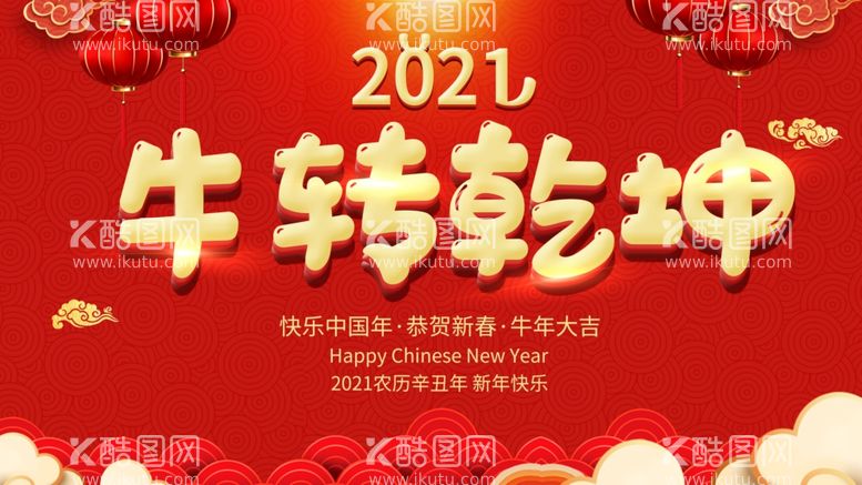 编号：78328303152319201591【酷图网】源文件下载-牛年大吉