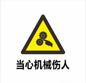 当心机械伤人