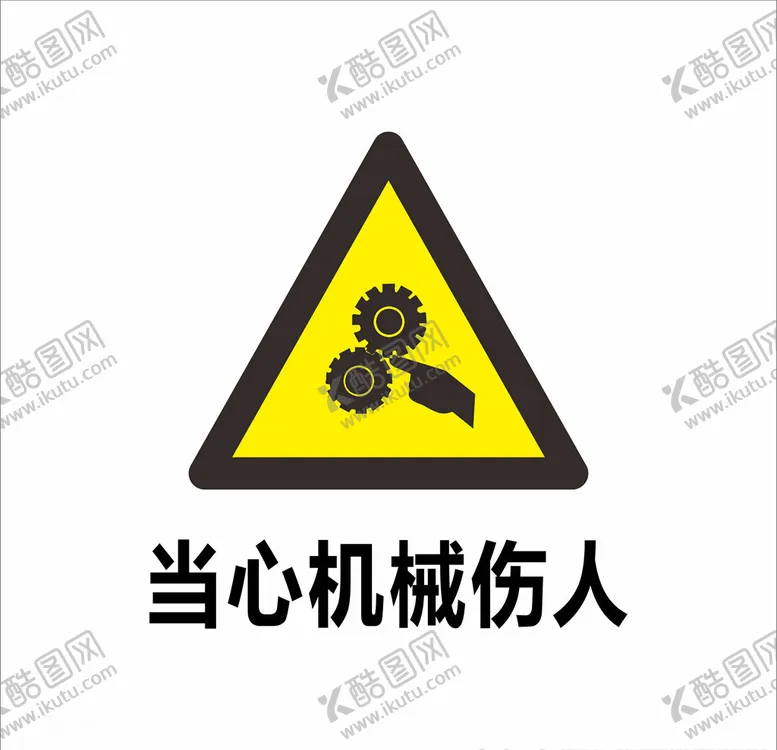 编号：90613507011406141121【酷图网】源文件下载-当心机械伤人