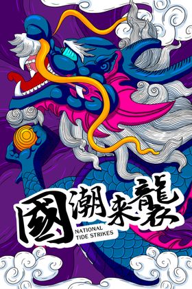 国潮图片