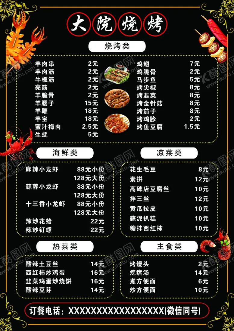 编号：97457906270203299163【酷图网】源文件下载-烧烤菜单