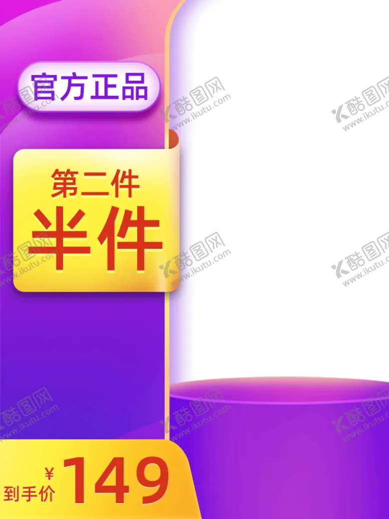 编号：20714309290241441603【酷图网】源文件下载-电商主图模板
