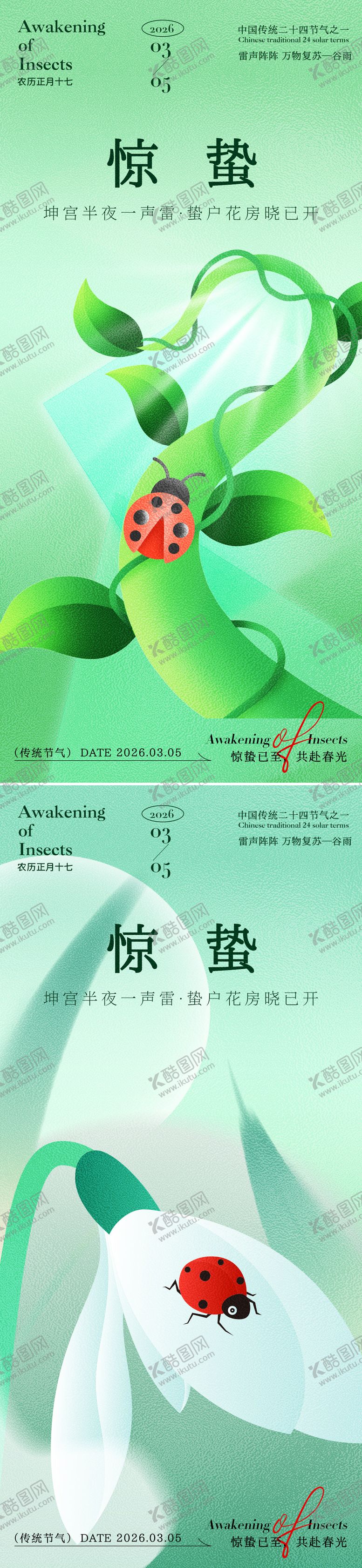 编号：41678802160220003090【酷图网】源文件下载-惊蛰海报