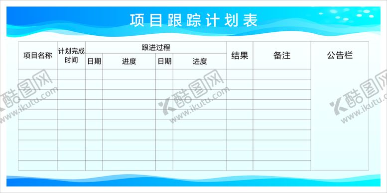 编号：67674101132249595892【酷图网】源文件下载-项目计划跟踪表