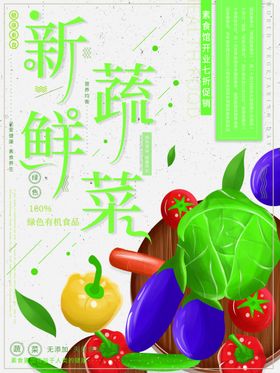 新鲜蔬菜