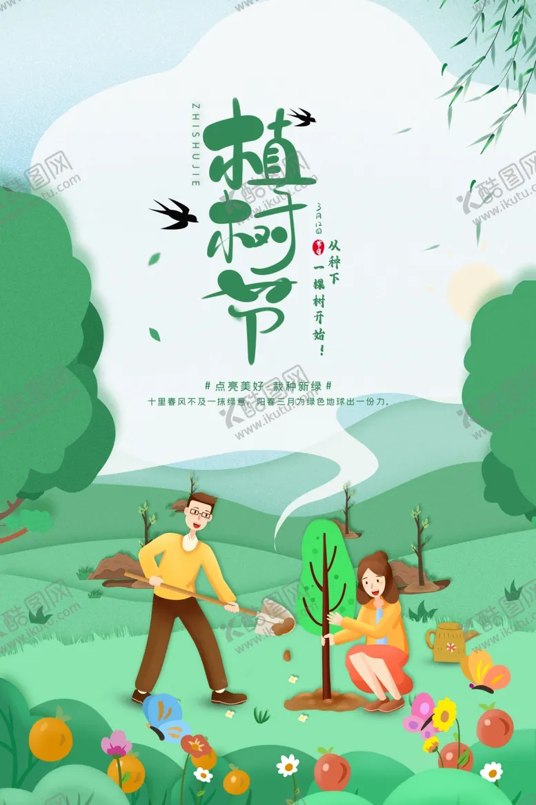 编号：48913902210744297615【酷图网】源文件下载-绿色植树节