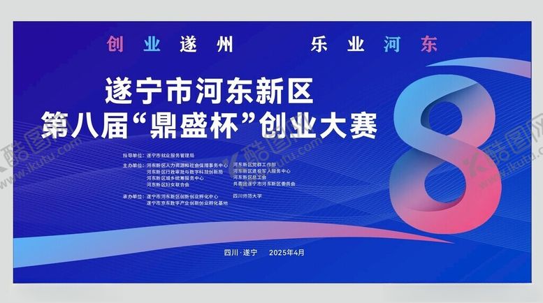 编号：21598911021345342190【酷图网】源文件下载-遂宁市河东新区创业大赛海报