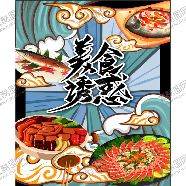 编号：93399301250325512184【酷图网】源文件下载-国潮美食插画 