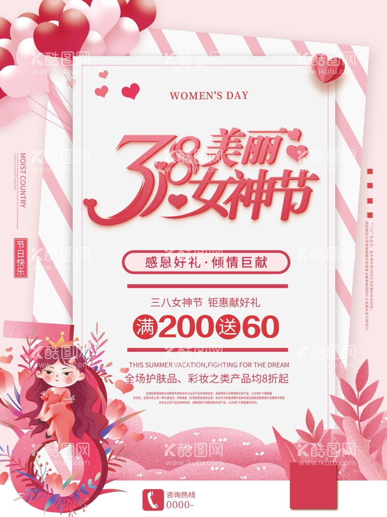 编号：40218610010312048047【酷图网】源文件下载-美丽女神节海报