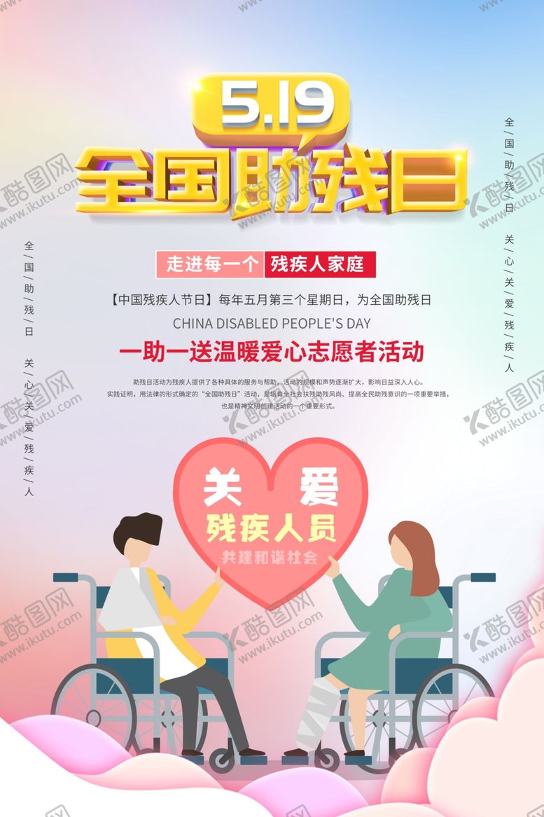 编号：10165010210538245151【酷图网】源文件下载-全国助残日