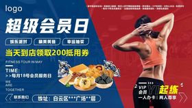 超级会员日健身海报