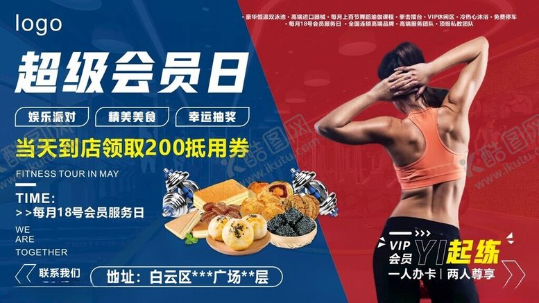 编号：85565604062214199101【酷图网】源文件下载-超级会员日健身海报
