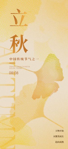 立秋节气海报二十四天落叶