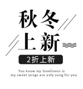 秋冬上新