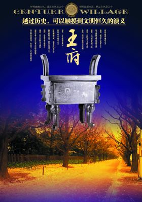 品质生活大气王府房地产宣传海报